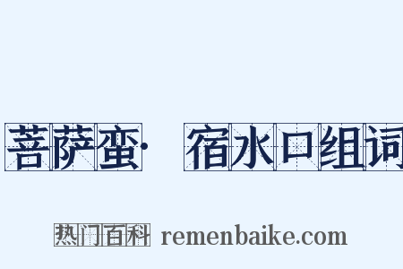 菩萨蛮·宿水口组词是什么意思的图片